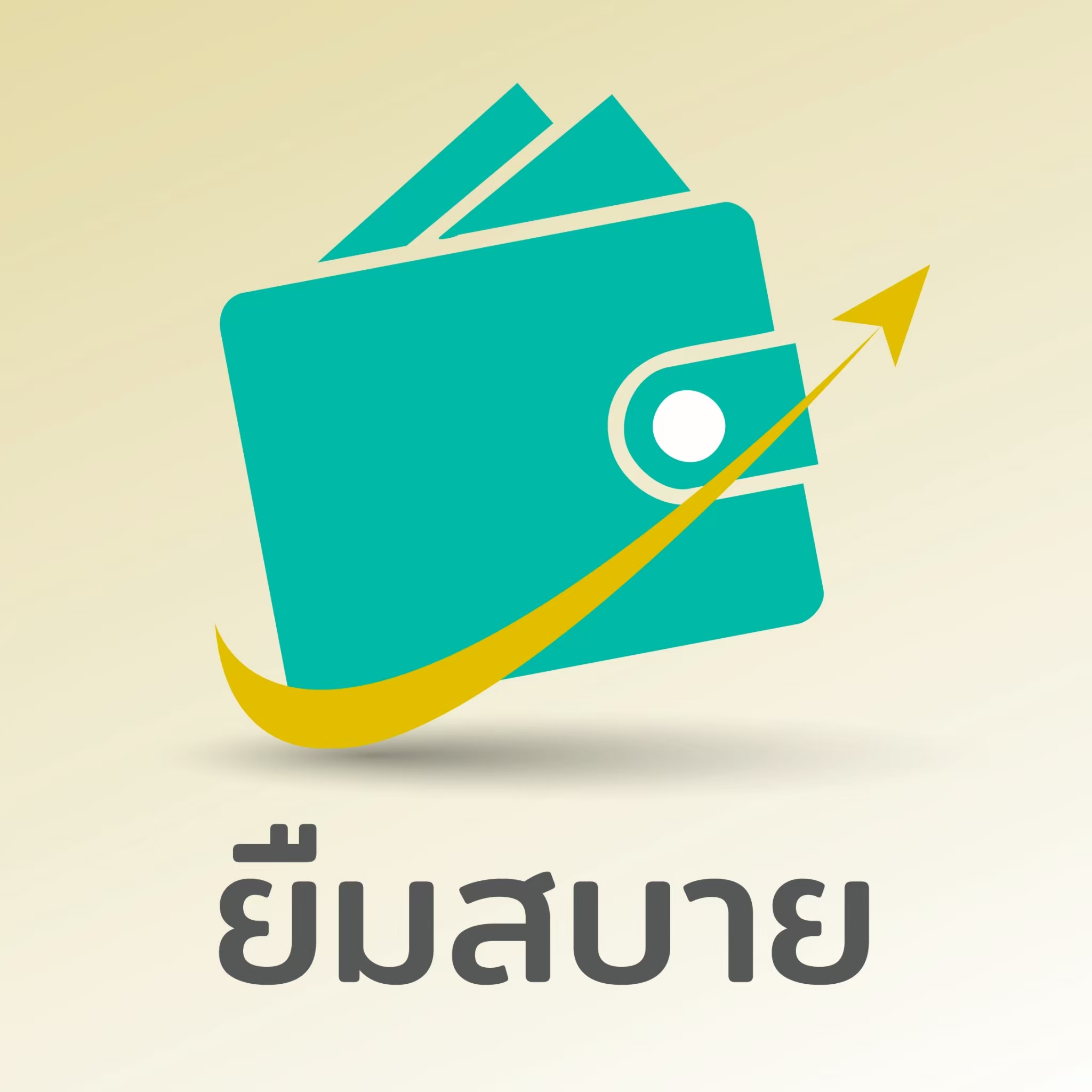 ยืมสบาย